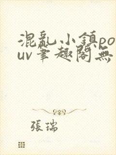 混乱小镇popuv笔趣阁无广告