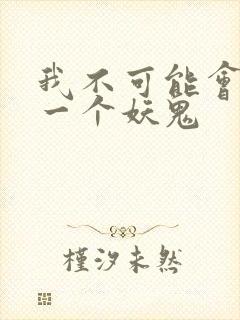 我不可能会怜惜一个妖鬼