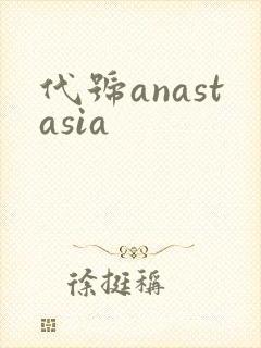 代号anastasia封面