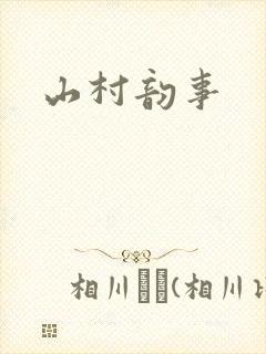 山村韵事