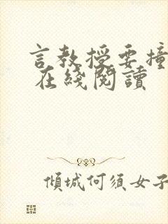 言教授要撞坏了 在线阅读封面