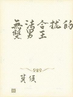 无法合拢的皇帝双男主