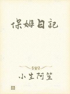 保姆日记