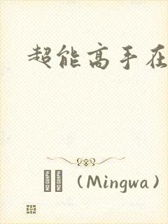 超能高手在都市