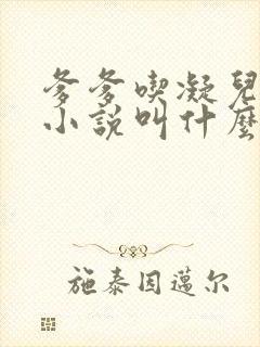 爹爹吃凝儿珍珠小说叫什么名字