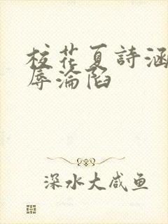 校花夏诗涵的屈辱沦陷