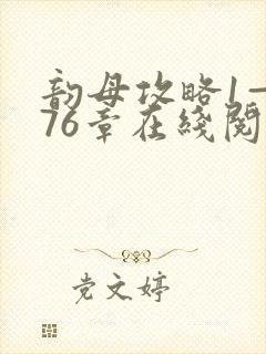 韵母攻略1—176章在线阅读封面