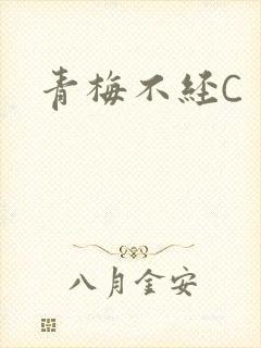 青梅不经C