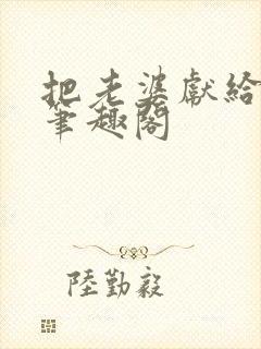 把老婆献给行长笔趣阁