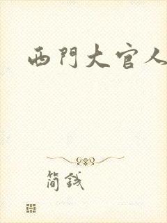 西门大官人