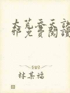 太荒吞天诀柳无邪免费阅读完整版