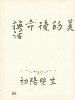 换命后的美好生活