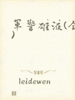 军警雄液(全篇)