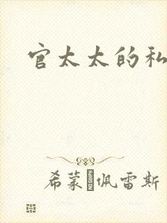官太太的私生活