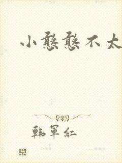 小憨憨不太二