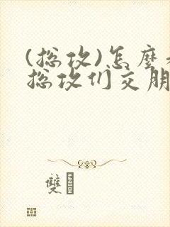 (总攻)怎么和总攻们交朋友封面