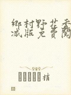 乡村野花香无删减版免费阅读全文