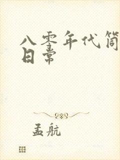 八零年代筒子楼日常