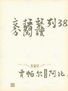 交换系列38部分阅读