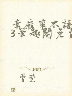 幸瘾宁不语1v3笔趣阁免费封面