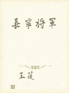 长宁将军