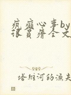 疯癫心事by夜很贫瘠全文免费阅读笔趣阁封面