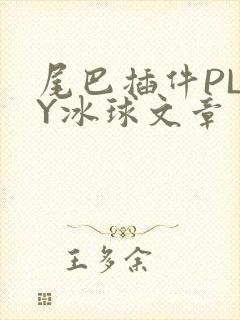 尾巴插件PLAY冰球文章