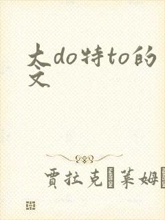 大do特to的文