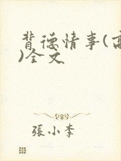 背德情事(高h)全文