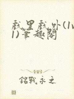 戏里戏外(1v1)笔趣阁