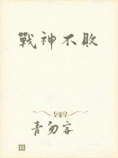 战神不败