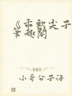 《乖软尖子生》笔趣阁