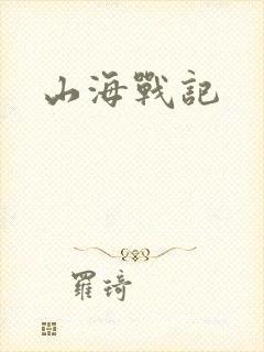 山海战记