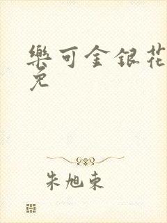 乐可金银花全文免封面