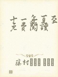 十一年夏至小说免费阅读