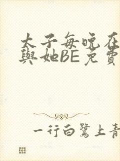 太子每晚在梦里与她BE免费阅读
