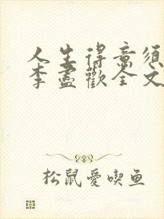 人生得意须纵欢李尽欢全文阅读免费