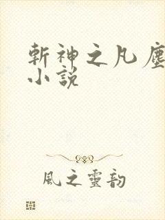 斩神之凡尘神域小说