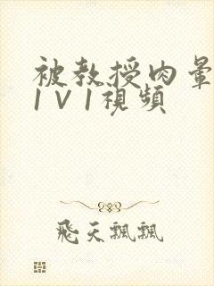 被教授肉晕了H1∨1视频