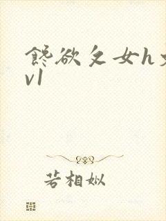 馋欲攵女h文1v1