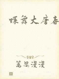 蝶舞大唐春封面