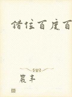 错位百度百科封面