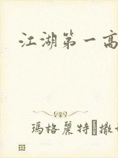 江湖第一高手