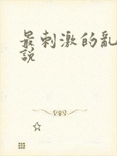 最刺激的乱岳小说