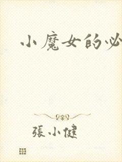 小魔女的必杀技