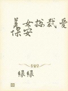 美女总裁爱上小保安