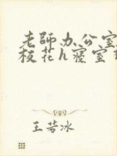 老师办公室狂肉校花h寝室视频封面