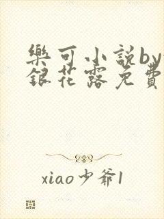 乐可小说by金银花露免费阅读