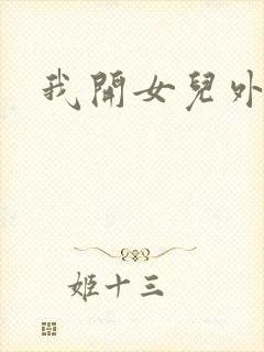 我开女儿外女包