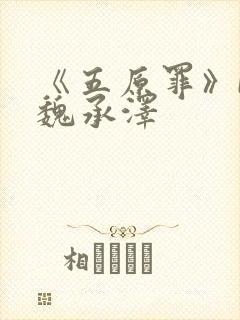 《五原罪》by魏承泽